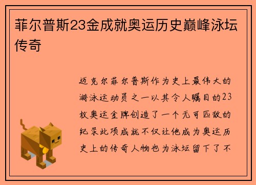 菲尔普斯23金成就奥运历史巅峰泳坛传奇