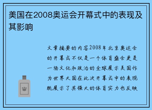 美国在2008奥运会开幕式中的表现及其影响