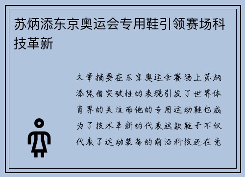 苏炳添东京奥运会专用鞋引领赛场科技革新
