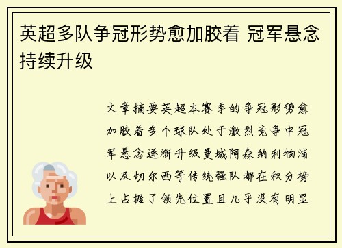 英超多队争冠形势愈加胶着 冠军悬念持续升级
