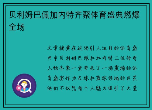 贝利姆巴佩加内特齐聚体育盛典燃爆全场