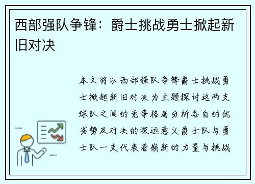 西部强队争锋:爵士挑战勇士掀起新旧对决 西部强队争锋:爵士挑战勇士掀起新旧对决