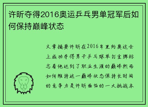 许昕夺得2016奥运乒乓男单冠军后如何保持巅峰状态
