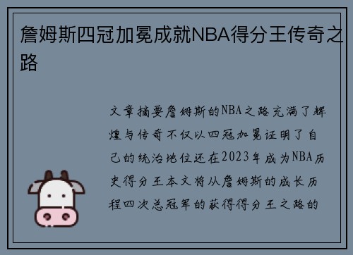 詹姆斯四冠加冕成就NBA得分王传奇之路