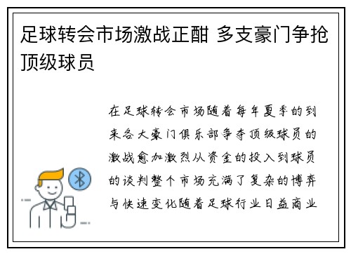 足球转会市场激战正酣 多支豪门争抢顶级球员