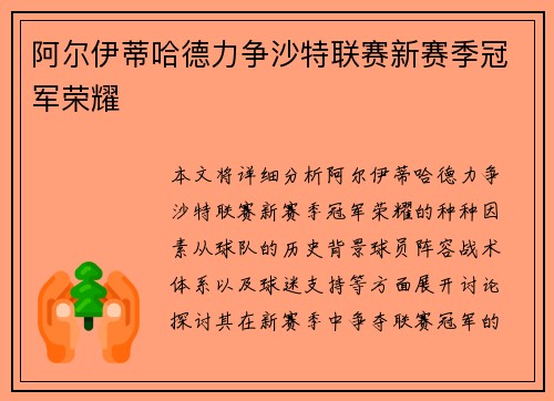 阿尔伊蒂哈德力争沙特联赛新赛季冠军荣耀 阿尔伊蒂哈德力争沙特联赛新赛季冠军荣耀