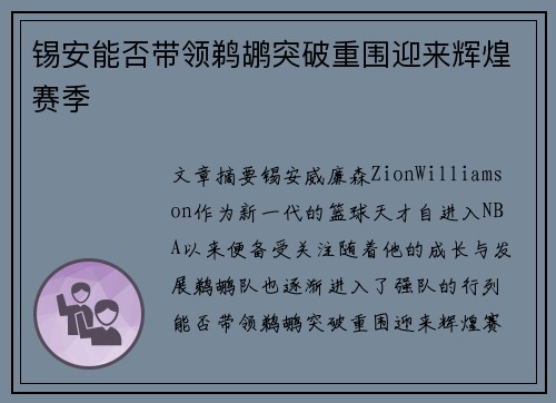 锡安能否带领鹈鹕突破重围迎来辉煌赛季