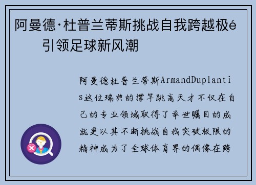阿曼德·杜普兰蒂斯挑战自我跨越极限引领足球新风潮 阿曼德·杜普兰蒂斯挑战自我跨越极限引领足球新风潮