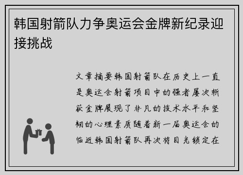 韩国射箭队力争奥运会金牌新纪录迎接挑战