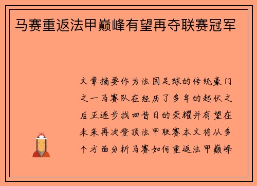 马赛重返法甲巅峰有望再夺联赛冠军 马赛重返法甲巅峰有望再夺联赛冠军