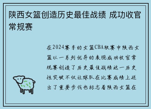 陕西女篮创造历史最佳战绩 成功收官常规赛 陕西女篮创造历史最佳战绩 成功收官常规赛